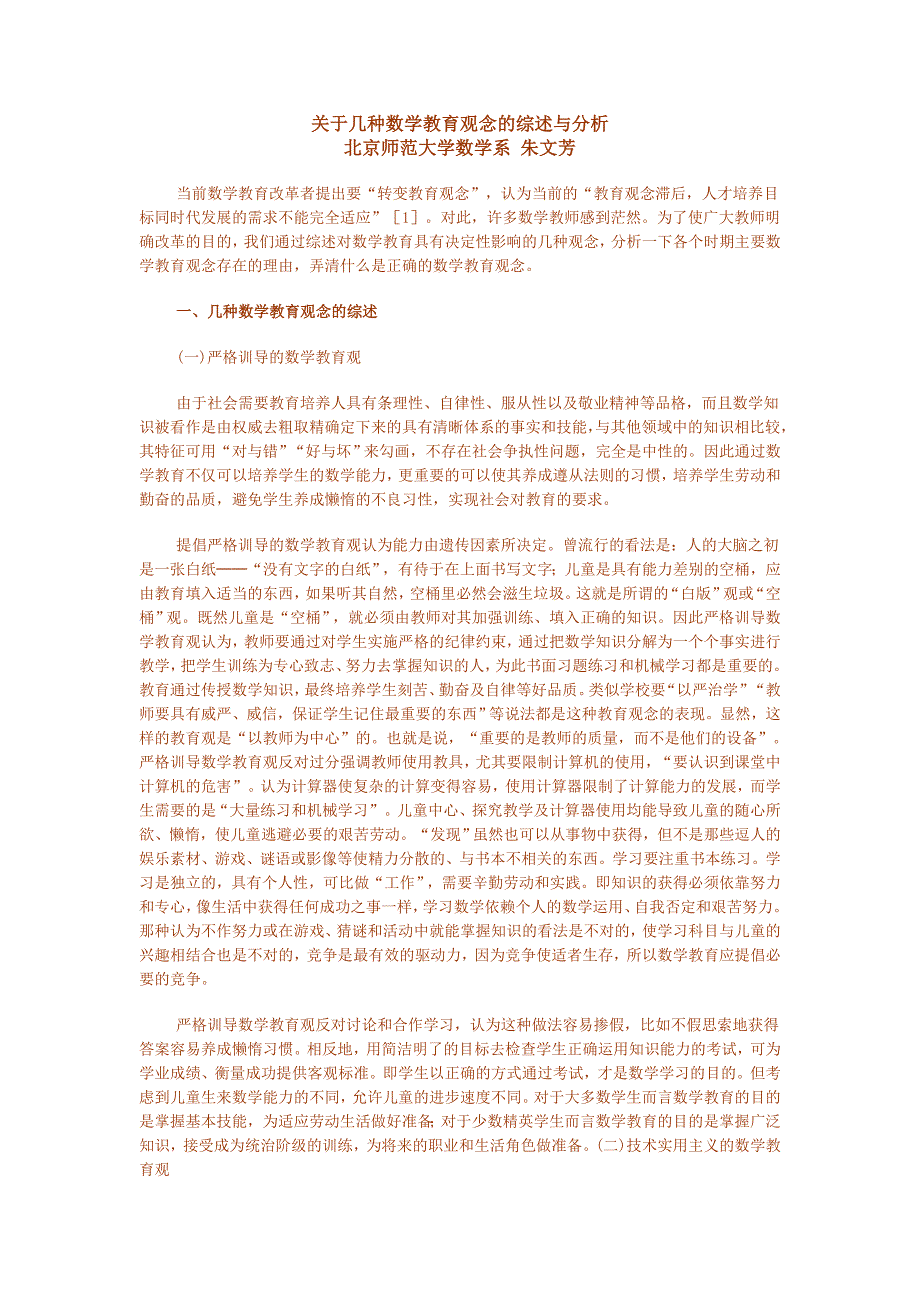 关于几种数学教育观念的综述与分析_第1页