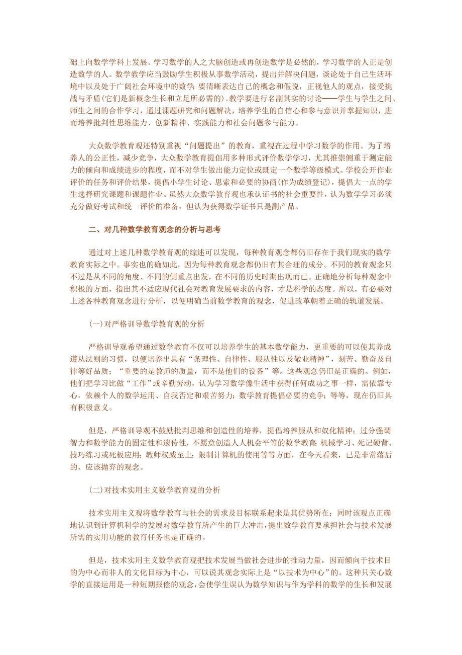 关于几种数学教育观念的综述与分析_第5页