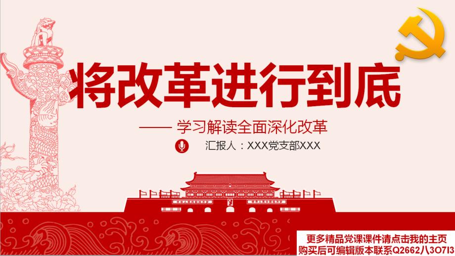 将改革进行到底全面深化改革学习解读ppt课件_第1页