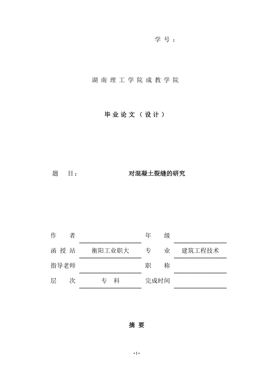 对混凝土裂缝的研究—建筑工程_第1页