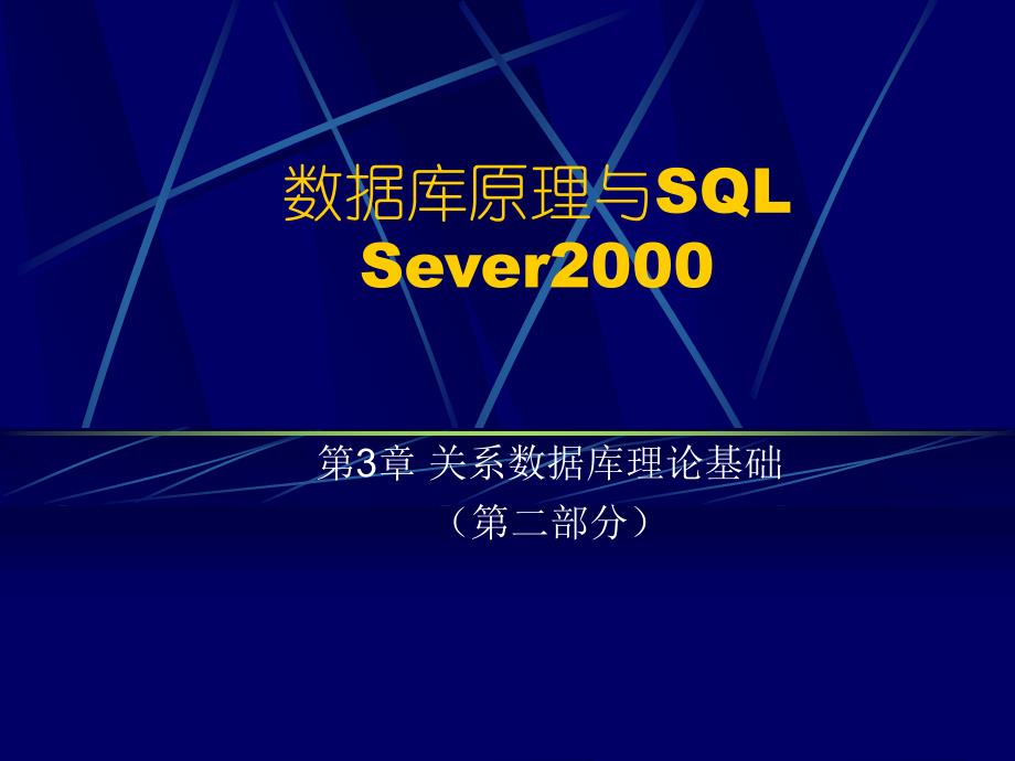 数据库原理与sql_第1页