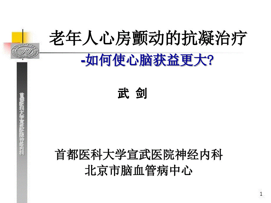 老年人心房颤动的抗凝治疗—如何使心脑获益更大？ppt培训课件_第1页