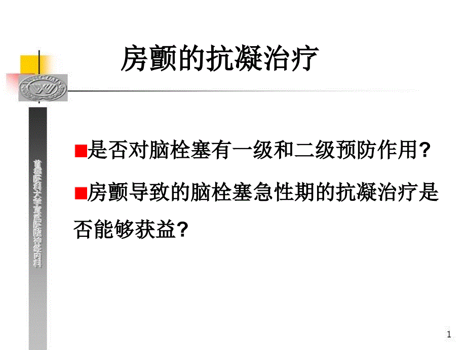 老年人心房颤动的抗凝治疗—如何使心脑获益更大？ppt培训课件_第2页