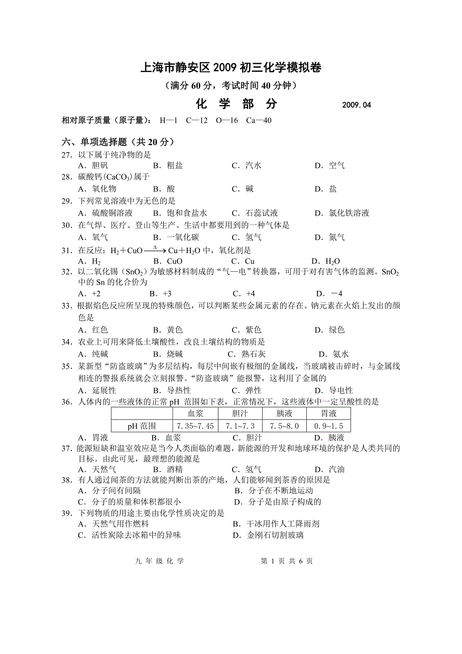 上海市静安区2009初三化学模拟卷_第1页