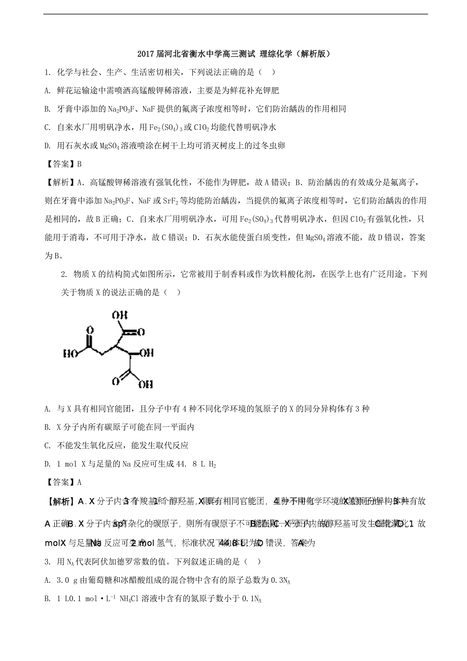 2017年河北省衡水中学高三测试理综化学（解析版）_第1页