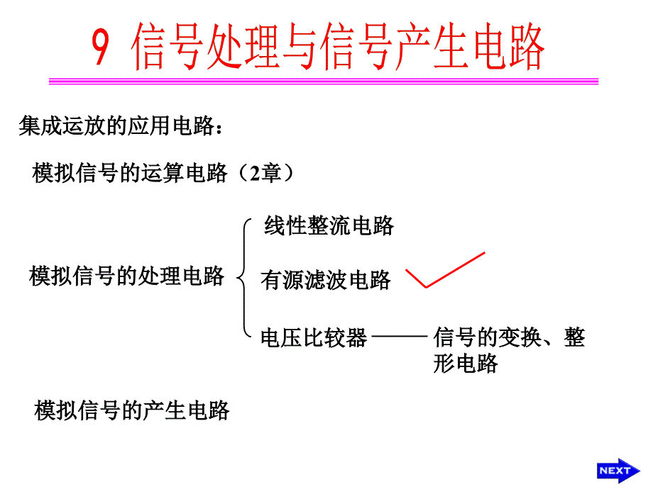 模拟电子技术ch9-1信号处理与信号产生电路_第1页