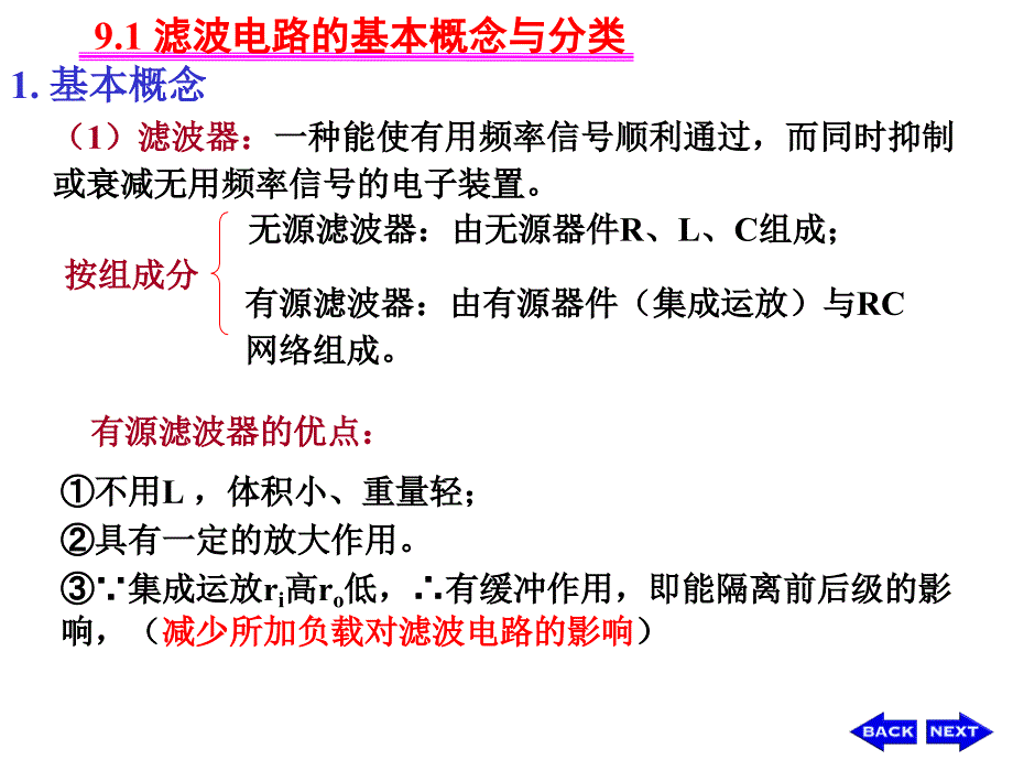 模拟电子技术ch9-1信号处理与信号产生电路_第2页