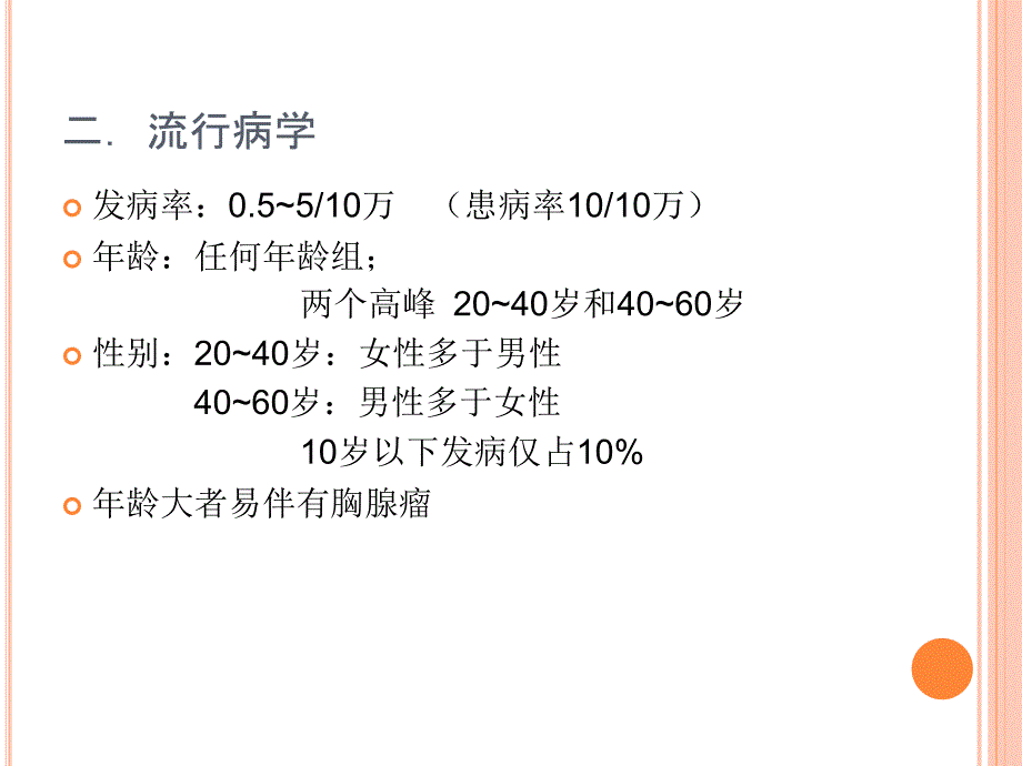 重症肌无力医学ppt培训课件_第3页