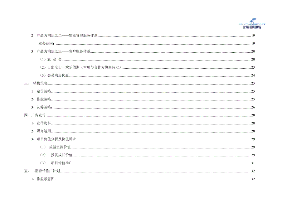 厦门海岸二期营销推广方案_第2页