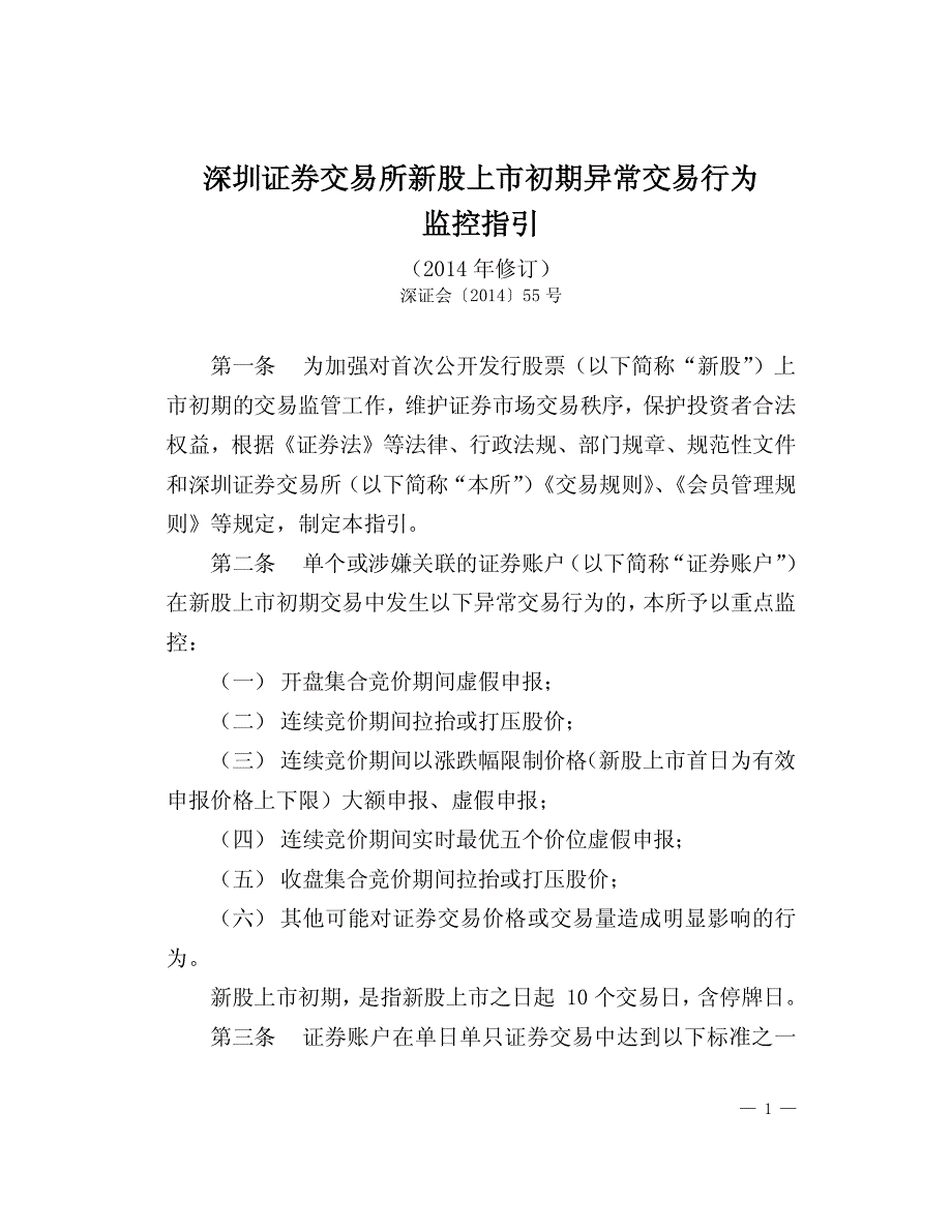 交易所新股上市初期异常交易行为监控指引(2014年修订)_第1页