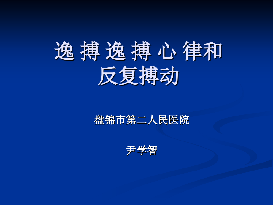 逸搏和逸搏心律及反复搏动ppt培训课件_第1页