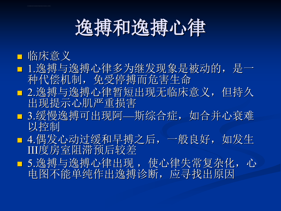 逸搏和逸搏心律及反复搏动ppt培训课件_第4页