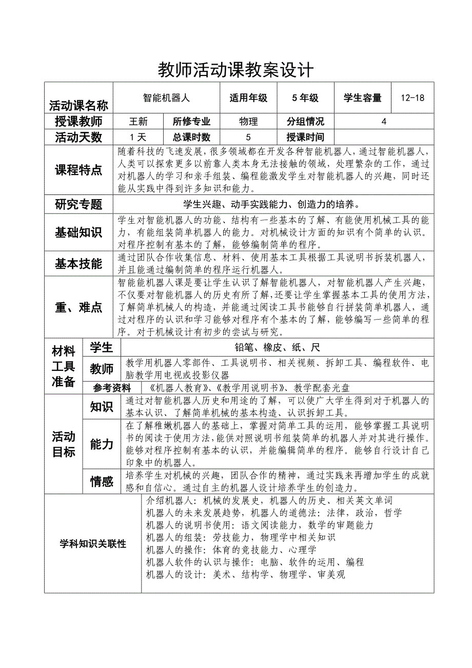 教师活动课教案（讲义）设计_第1页