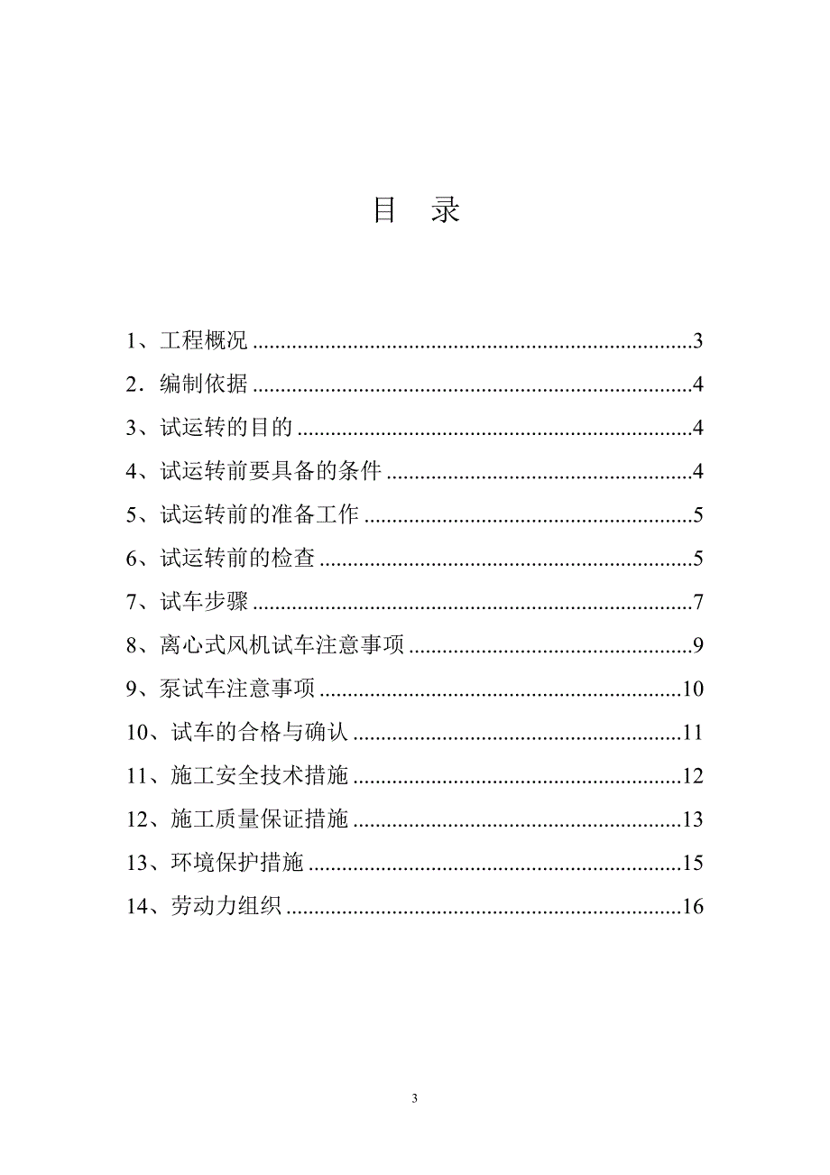 加压风机及厂区设备（泵）试车_第3页