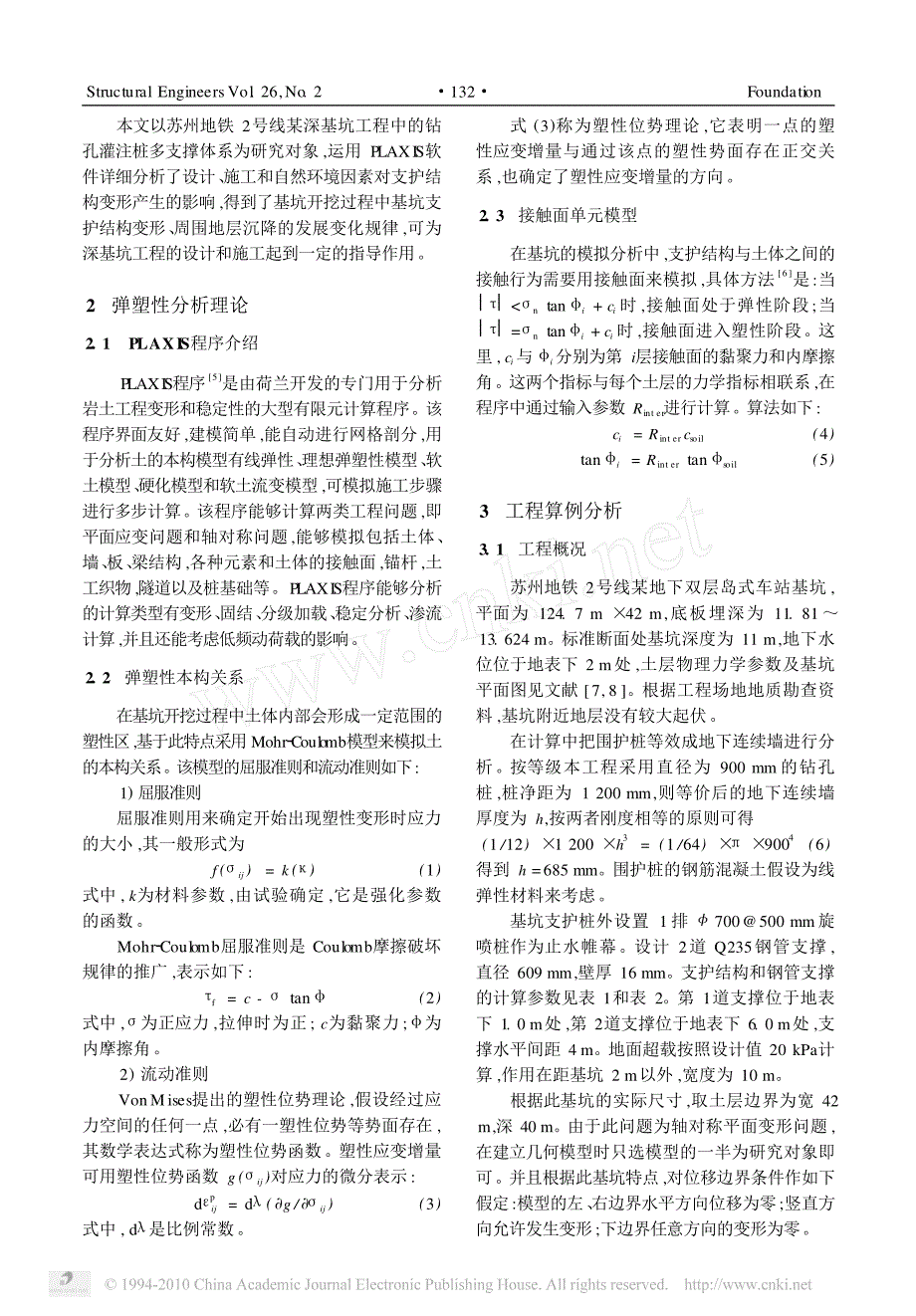 基于plaxis的深基坑支护设计的数值模拟_第2页