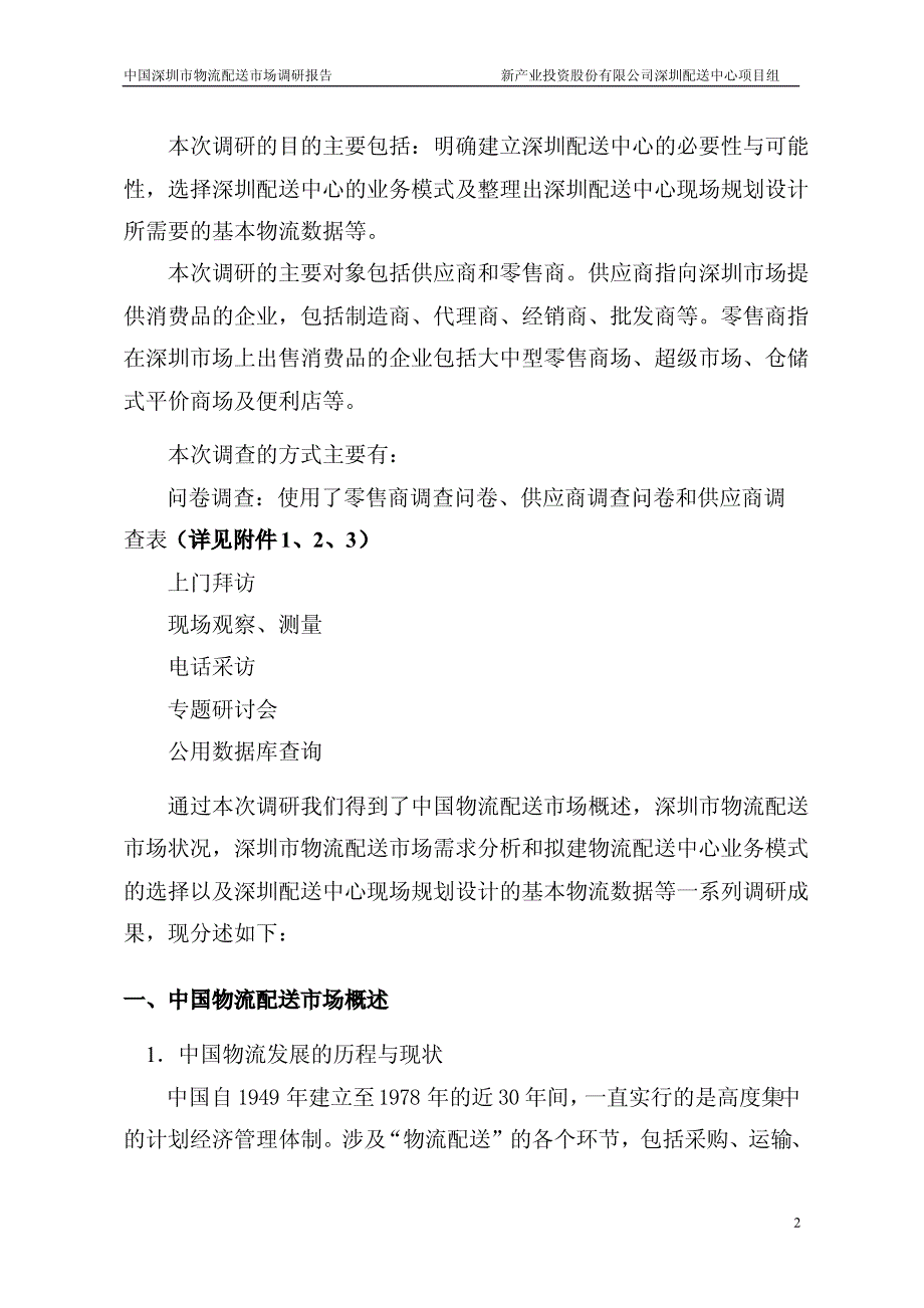 深圳市物流配送市场调研报告_第2页