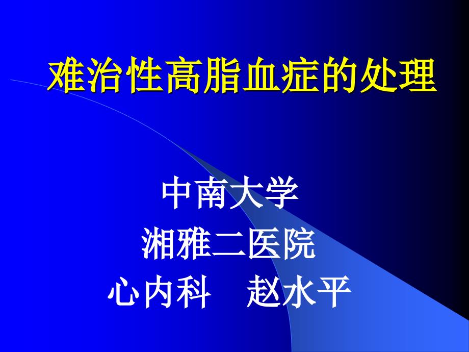 难治性高脂血症的处理ppt培训课件_第1页