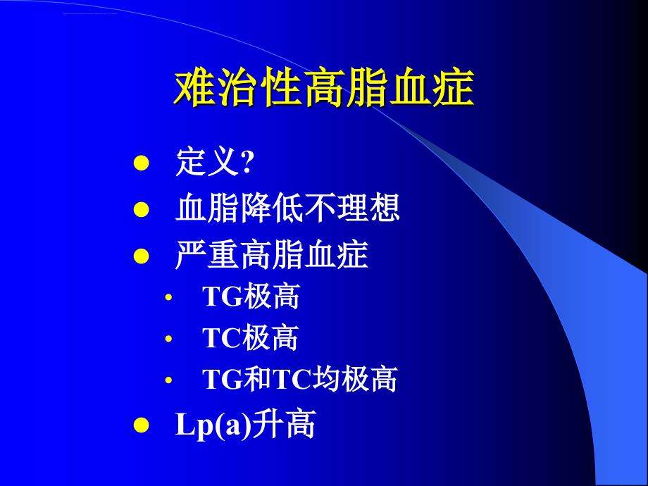 难治性高脂血症的处理ppt培训课件_第2页