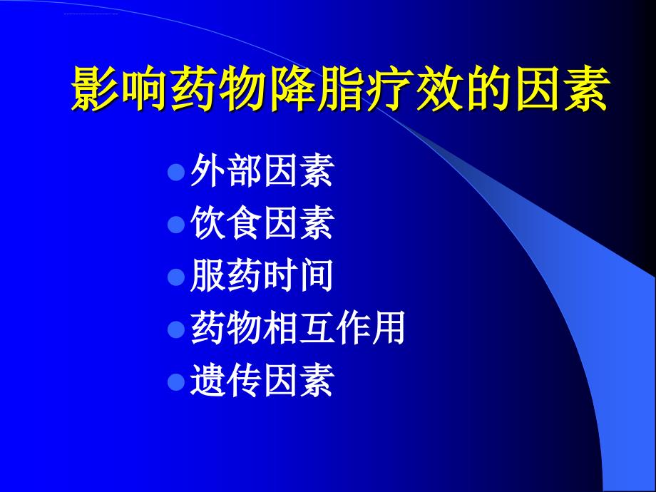 难治性高脂血症的处理ppt培训课件_第3页