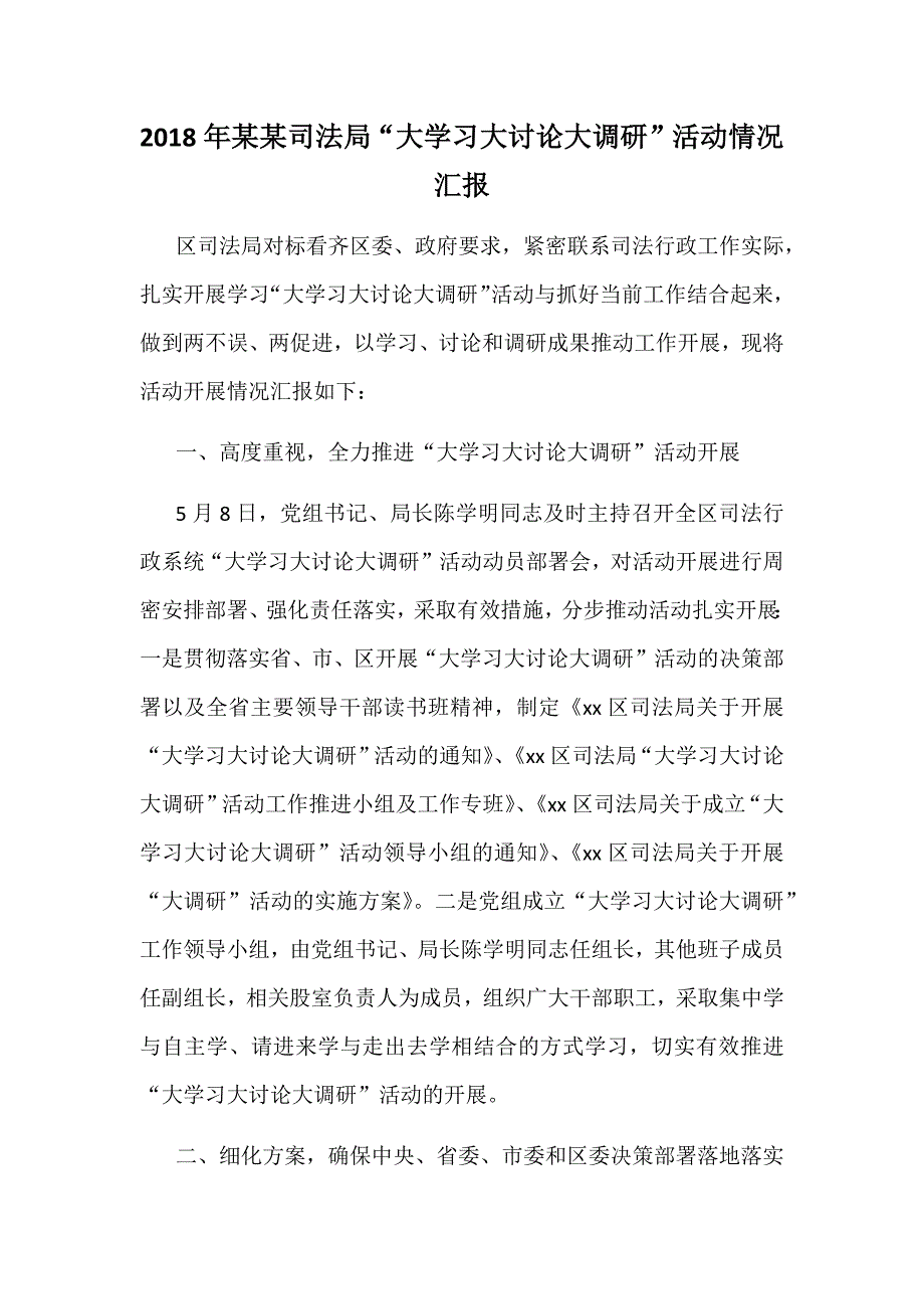 2018年某某司法局“大学习大讨论大调研”活动情况汇报_第1页