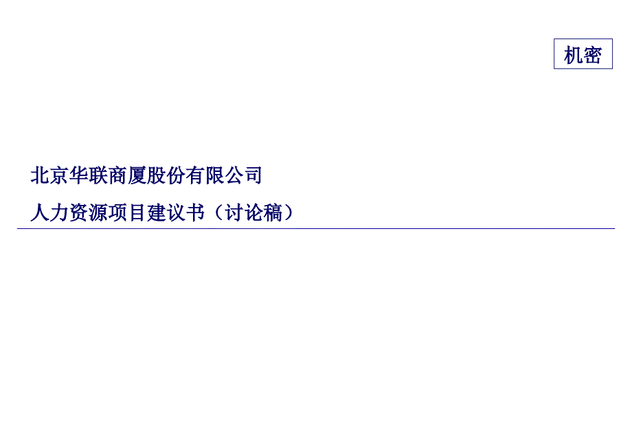 北京华联商厦公司人力资源项目建议书（讨论稿）ppt培训课件_第1页