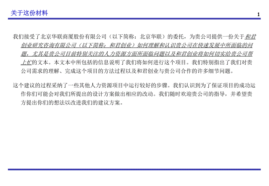 北京华联商厦公司人力资源项目建议书（讨论稿）ppt培训课件_第2页