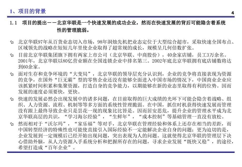 北京华联商厦公司人力资源项目建议书（讨论稿）ppt培训课件_第5页
