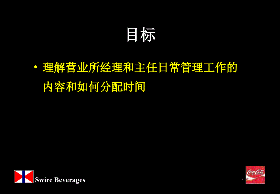 可口可乐培训教材_第2页