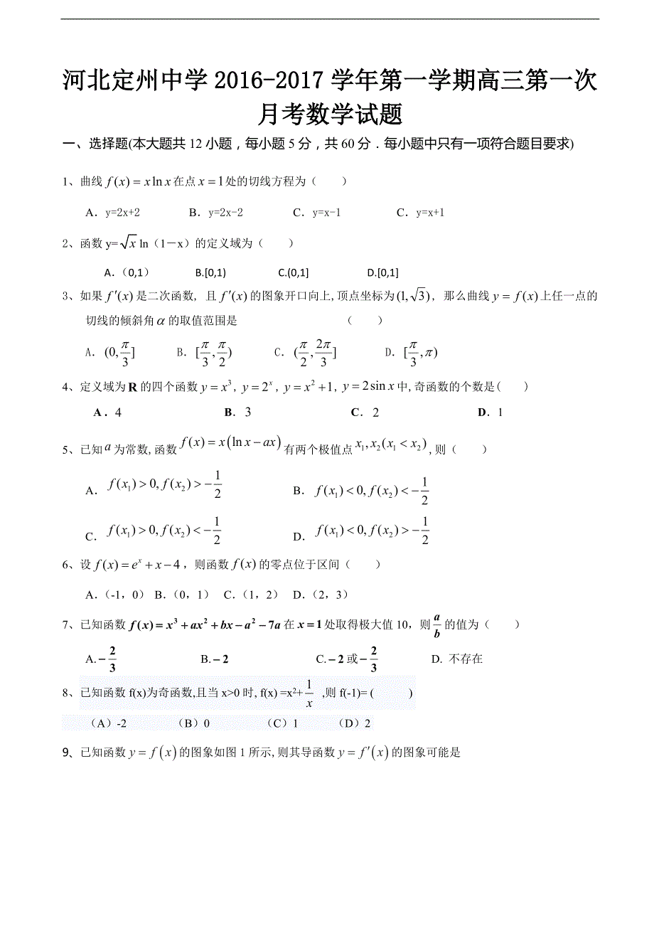 2017年河北省高三上学期第一次月考数学试题_第1页