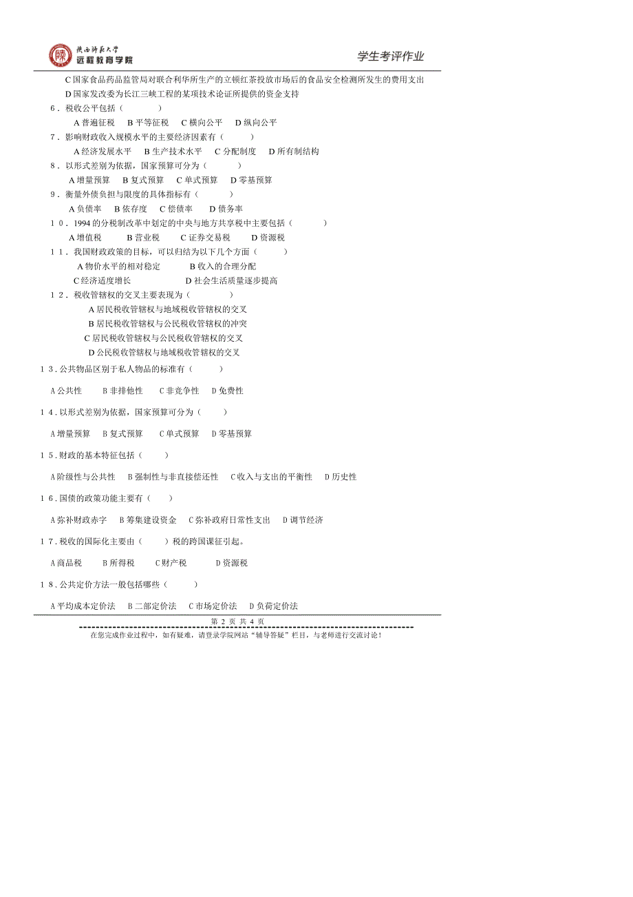 《公共财政学》作业_第2页