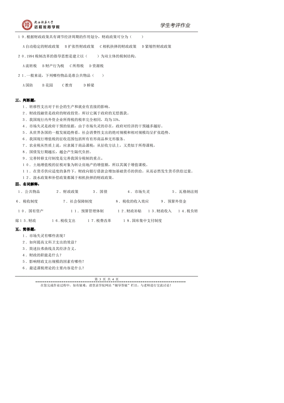 《公共财政学》作业_第3页