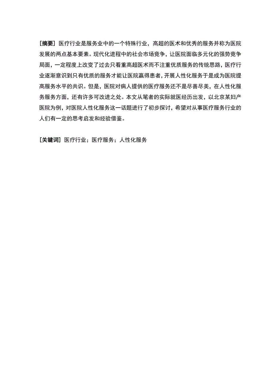 关于医院人性化医疗服务的思考—以北京市某妇产医院为例_第2页