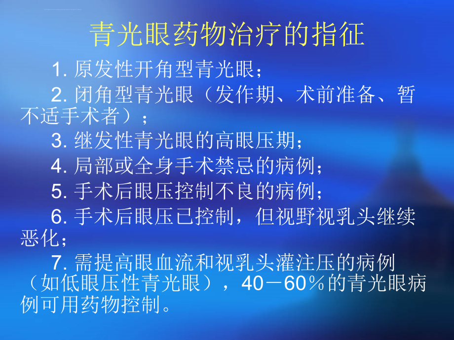 青光眼药物治疗的指征ppt培训课件_第3页