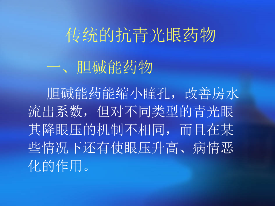 青光眼药物治疗的指征ppt培训课件_第4页