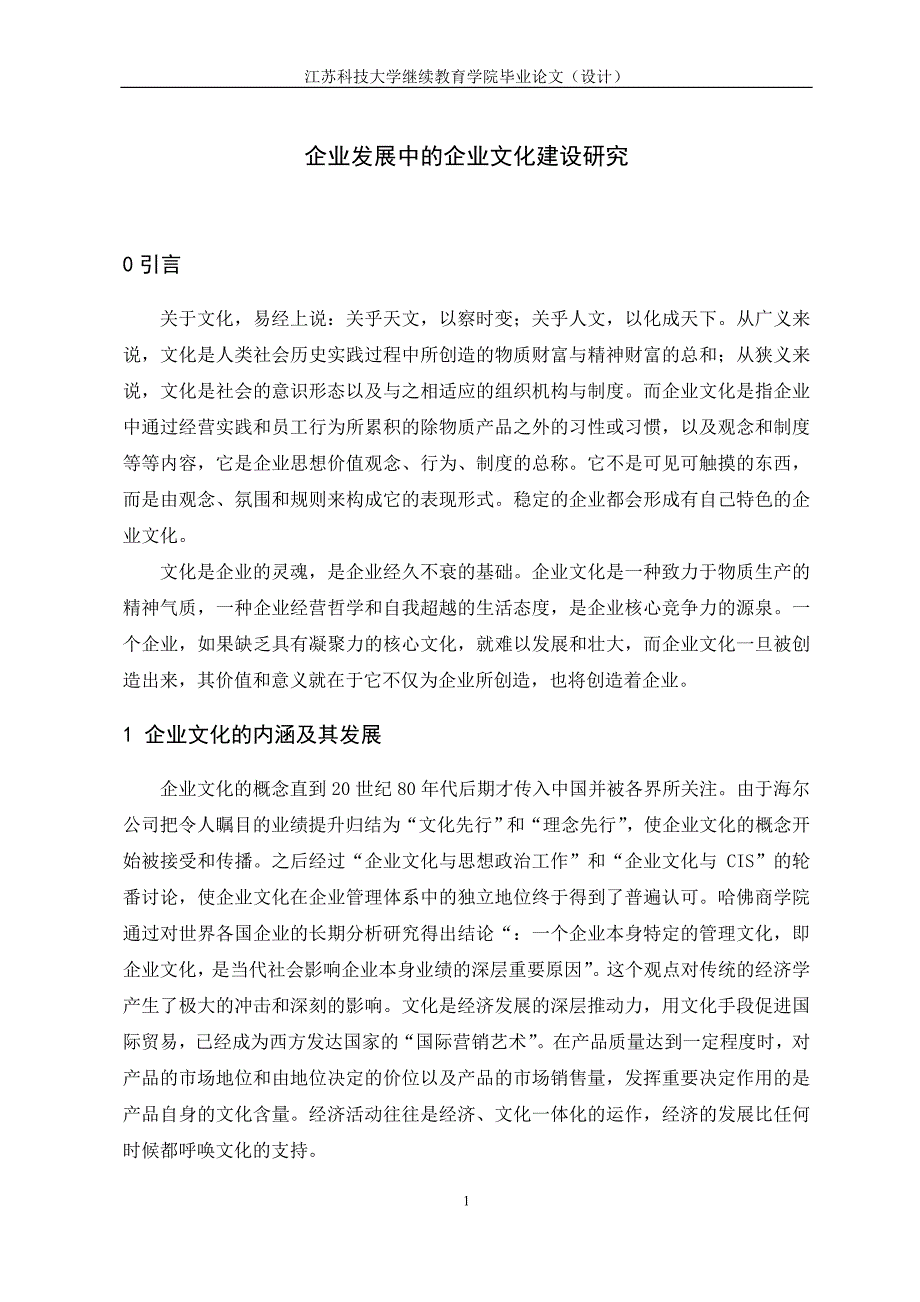 企业发展中的企业文化建设研究_第1页