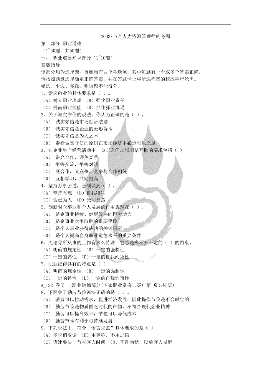 2003年7月人力资源管理师的考题_第1页