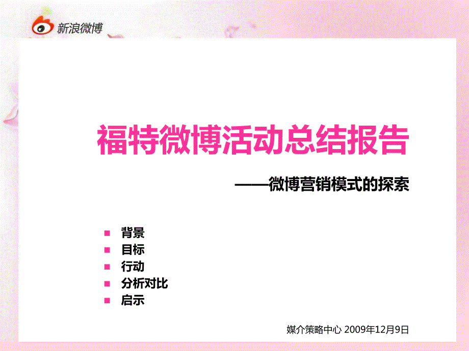 2011年上海福特微博活动总结报告_第1页