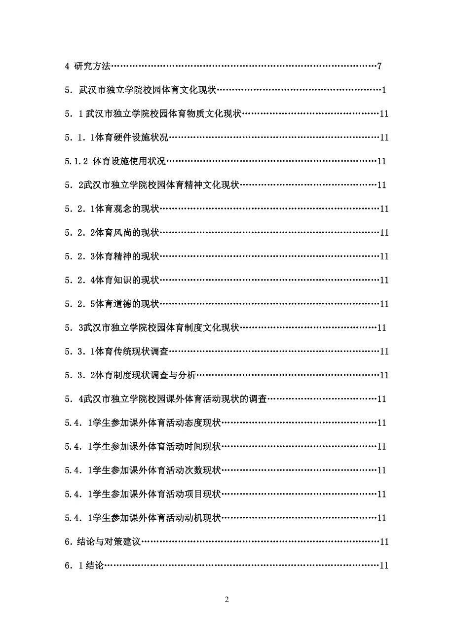 校园体育文化建设的_现状及发展研究—体育_第2页