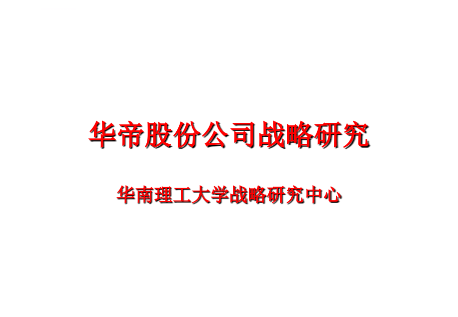 华帝股份公司战略研究ppt培训课件_第1页