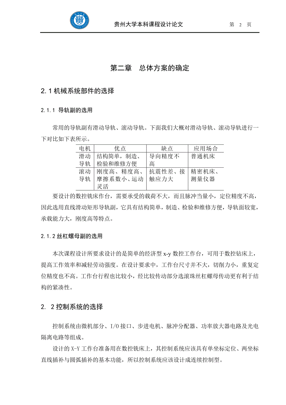 x-y工作台总体方案_第2页