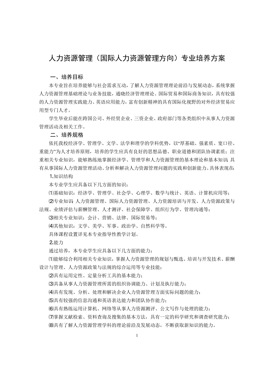 人力资源管理(国际人力资源管理方向)专业培养方案_第1页