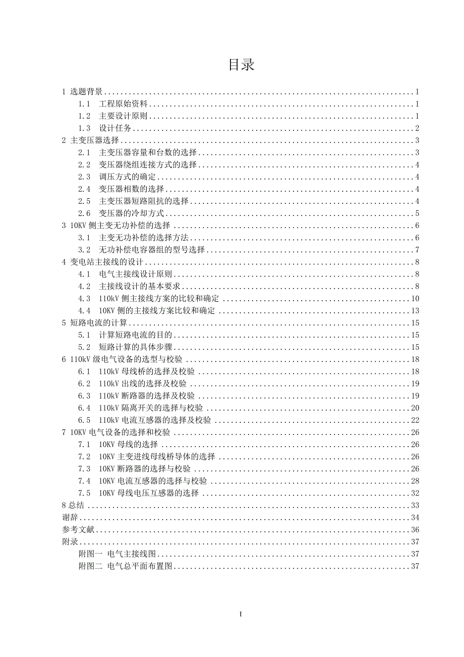 110kV变电站一次部分设计_第2页