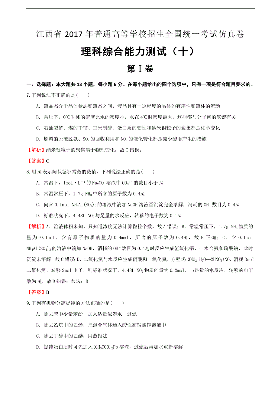 2017年江西省普通高等学校招生全国统一考试仿真卷理科综合能力测试（十）化学试题含解析_第1页