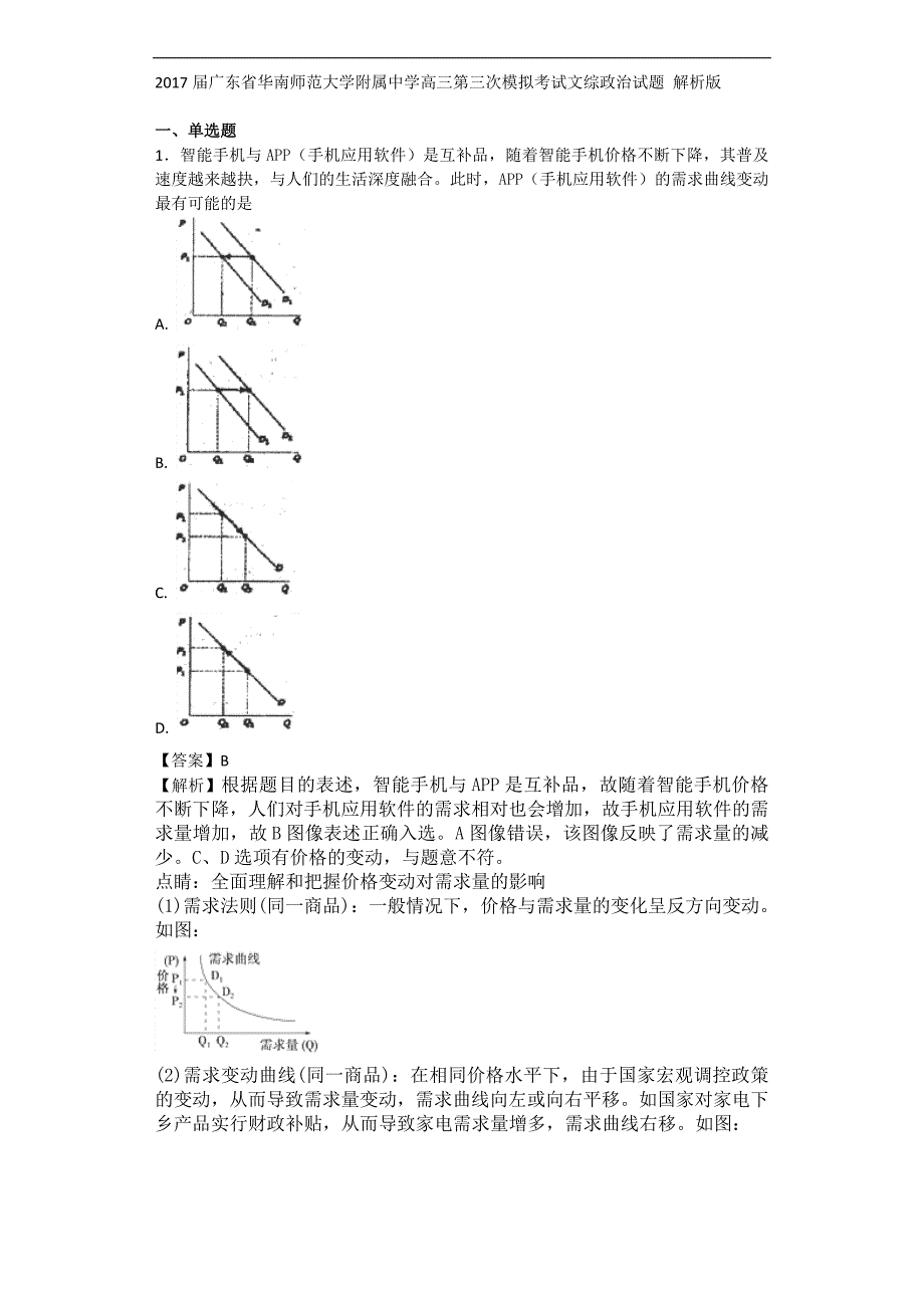 2017年广东省高三第三次模拟考试文综政治试题解析版_第1页