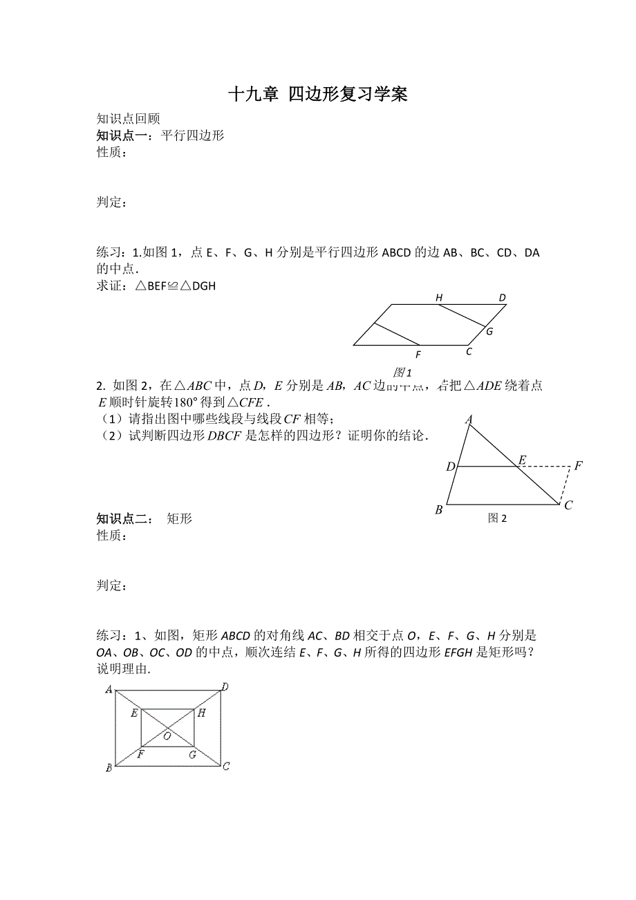 十九章四边形复习学案_第1页