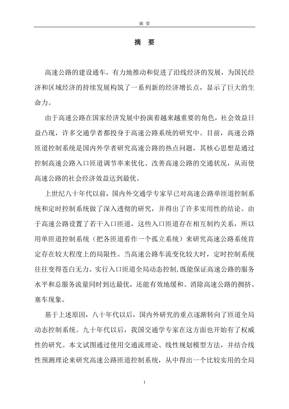 高速公路匝道控制系统研究_物流管理专业_第3页