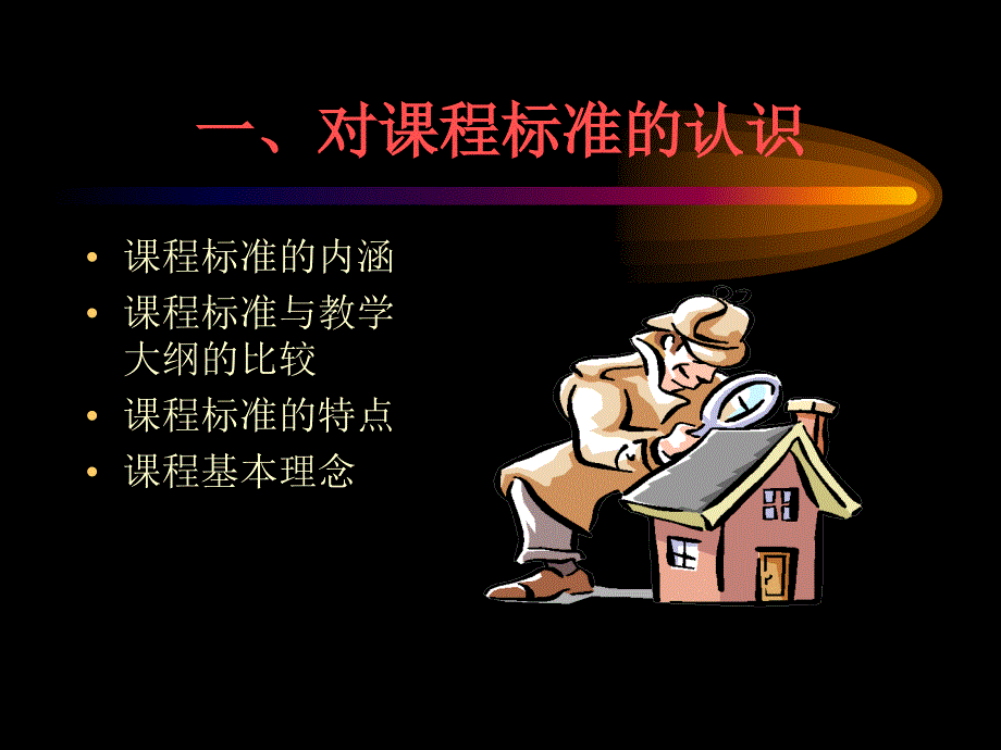 学习新课标，用好新课标_第2页