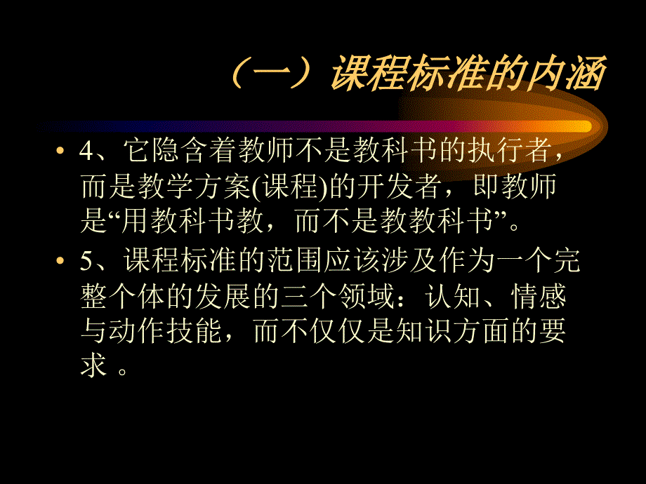 学习新课标，用好新课标_第4页