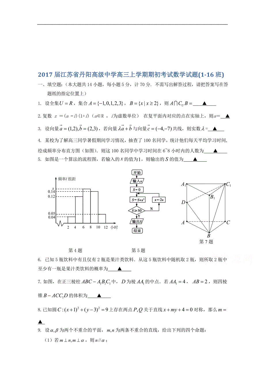 2017年江苏省高三上学期期初考试数学试题(1-16班)_第1页