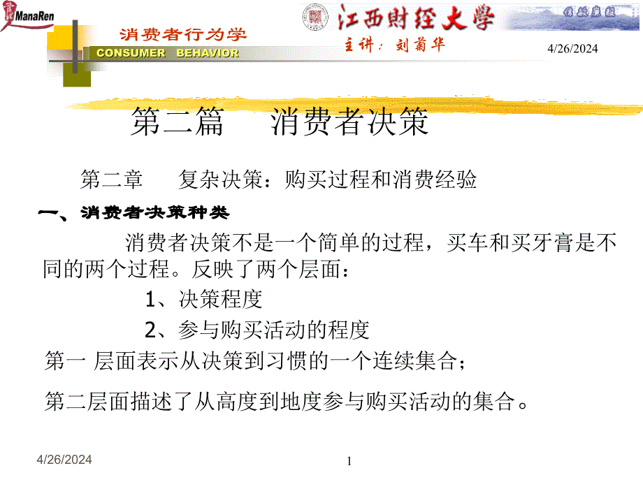 江西财经大学消费者决策培训_第1页